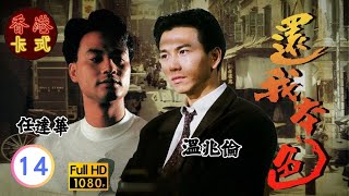 【任達華 溫兆倫TVB劇】 還我本色 1420 ｜ 梁家仁、藍潔瑛、龔慈恩、羅蘭  粵語中字  TVB 1989 [upl. by Ivanna]