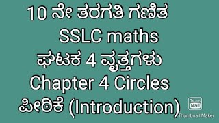 1 SSLC maths ಘಟಕ 4 ವೃತ್ತಗಳು ಪೀಠಿಕೆ class 10 maths chapter 4 Circles introduction in Kannada [upl. by Atsedom]