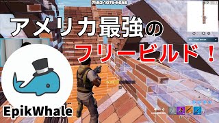 【参考になる】アメリカ最強EpikWhaleの見たら上手くなるフリービルド‼【フォートナイトFortnite】【配信からの切り抜き】 [upl. by Goldshell503]