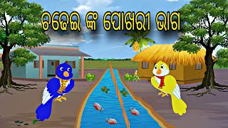 Chadhei nka Bhaga Banta \\ Odia Stories \\ Odia Gapa \\ New Story \\ Chadhei Gapa \\ Kahani [upl. by Tuneberg733]