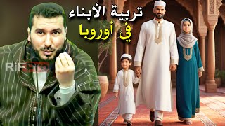 كيف تربي أبنائك في أوروبا  الأستاذ محمد بونيس  Mohamed Bouniss [upl. by Eladroc117]