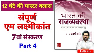 संपूर्ण एम लक्ष्मीकांत सातवां संस्करण भाग 4  Complete M Laxmikanth Polity 7th Edition in Hindi  4 [upl. by Anyad]