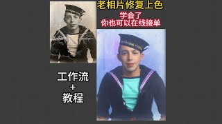 【老照片修复】老照片修复、上色，超清放大8K，学会了你也可以去接单 [upl. by Ennej]