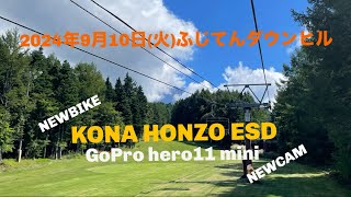 2024年9月10日火ふじてんダウンヒル NEWBIKE KONA HONZO ESDシェイクダウン！2024Vlog8 [upl. by Lipinski]