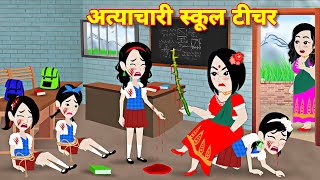 अत्याचारी स्कूल टीचर  cartoon kahaniyan  New kahnaiyan jadui  school story bedtime moral stories [upl. by Filberto]