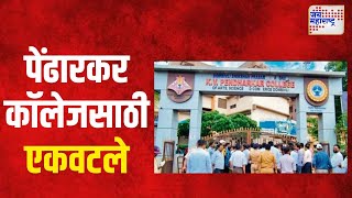 Dombivli Pendharkar College  पेंढारकर कॉलेजसाठी मान्यवर एकवटले  Marathi News [upl. by Corder]