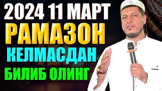 Рамазон ойи 2024 хакида Абдулазиз Домла РАМАЗОН КЕЛМАСДАН БИЛИБ ОЛИНГ [upl. by Aridaj]