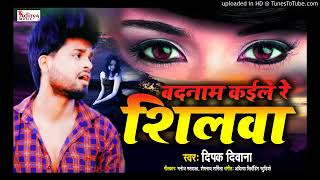 video बदनामकाइले रेशिलावाbadanam kaile re shilava 2021 HitsadsongDipakdivana [upl. by Ahsehat]