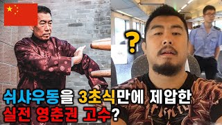 쉬샤우동을 3초식만에 제압한 실전 영춘권 고수의 등장 [upl. by Amati]