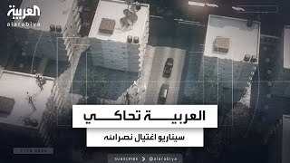 العربية تحاكي السيناريو الافتراضي حول كيفية تنفيذ إسرائيل لعملية اغتيال نصرالله [upl. by Teloiv]