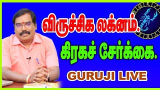 VIRUCHIKA LAKNA  விருச்சிக லக்னம்  GURUJI LIVE 05112023 11AMadityaguruji [upl. by Pinto]