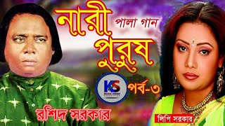 baul pala gaan নারী পুরুষ Nārī puruṣ by ROSHID Sorkar amp LIPI Sorkar ll part 3 ll [upl. by Akemrej833]