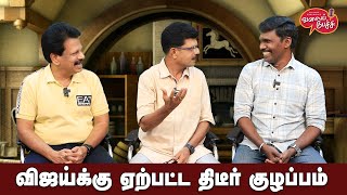 Valai Pechu  விஜய்க்கு ஏற்பட்ட திடீர் குழப்பம்  Video 2442  28th Mar 2024 [upl. by Redyr574]