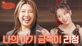 sub 24살에 바쁘고 멋지게 해낸 나의 리정이  혤s club🍸 ep6 리정 [upl. by Amis]