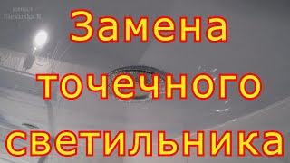 Как заменить точечный светильник в натяжном потолке [upl. by Xila364]