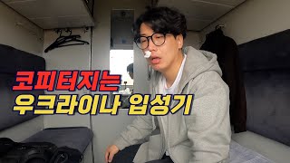 🇺🇦우크라이나 가는 길이 이렇게 험난할 줄이야유럽여행06 [upl. by Ahsikin258]