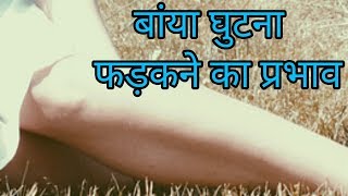 बांया घुटाना फड़कने का प्रभावghutna fadakna [upl. by Hilleary786]