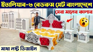 ইতালিয়ান ভার্সন ৩ বেডরুম সেট 🔥 Italian Model Bedroom Set Price In BD 2024  Bedroom Furniture Price [upl. by Dotson]