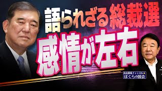 【ぼくらの国会・第811回】ニュースの尻尾「語られざる総裁選 感情が左右」 [upl. by Tod]