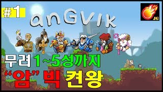 앙빅 1 quot암quot빅 1성부터 5성까지  Jegalyang ★ PD제갈량  Hard steam game quotAngvikquot Vol1 [upl. by Ssyla272]