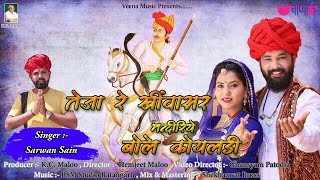 Teja Re Thare Mandiriye Bole Koyaldi  New Teja Hits DJ Song  New Tejaji song  Sarwan Sain [upl. by Anirtal]