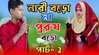 নারী বড়ো না পুরুষ বড়ো  পার্ট 2  Anisha parveen amp Md Mehebub  gojolbangla gojol 2023new gojol [upl. by Ennaegroeg]