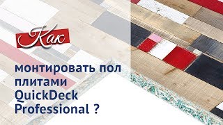 Ремонт пола на лоджии Плиты QuickDeck Professional Инструкция [upl. by Dave]