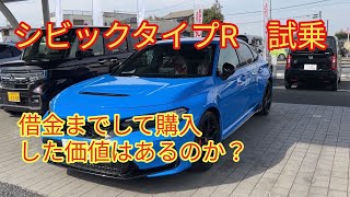 【シビックタイプR】公道初試乗 ２０年ぶりのマニュアル車運転 [upl. by Anitsrik770]