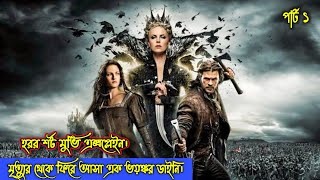 মৃত্যুর থেকে ফিরে আসা এক ভয়ঙ্কর ডাইনি।  Snow White and the Huntsman Movie Explained in Bangla [upl. by Aihsenad]