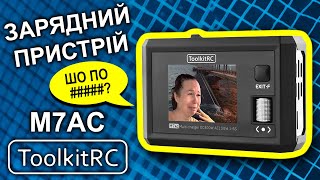 ToolkitRC M7AC Детальний огляд зарядного пристрою для FPV  порівняння з M6D [upl. by Luy48]