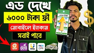 এড দেখে ৬০০০৳ ফ্রিতে পেলাম Online Income কিভাবে টাকা ইনকাম করা যায়  add dekhe taka income [upl. by Ambler]