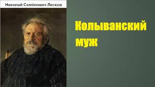 Николай Семёнович Лесков Колыванский муж аудиокнига [upl. by Nnylecyoj]