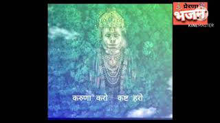 करुणा करो कष्ट हरो ज्ञान दो भगवन। karuna karo kasht haro Gyan do ईश्वर से सीधे जूडो इस भजन को सुनकर [upl. by Ardnasxela]