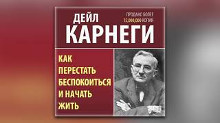 Как перестать беспокоиться и начать жить Дейл Карнеги Аудиокнига [upl. by Enilauqcaj]