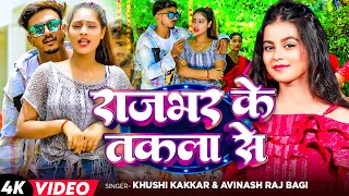 Video  Khushi kakkar  राजभर जी के तकला से  Avinash Raj Bagi  Latest Bhojpuri Song 2024 [upl. by Viola]