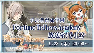 予言者育成学園 Fortune Tellers Academy 放送室！ [upl. by Idell]