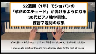 Week 7 Chopins Revolutionary Etude in 52 weeks 52週間でショパンの「革命のエチュード」を弾けるようになる30代ピアノ独学男性。練習7週間。 [upl. by Bradney260]