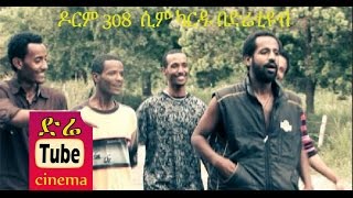 Dorm 308 Sim Card ዶርም 308 ሲም ካርዱ Latest Ethiopian Movie from DireTube Cinema [upl. by Eusadnilem188]