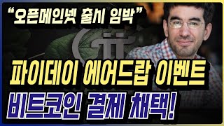 파이데이 에어드랍 이벤트 오픈메인넷 임박 [upl. by Maon]