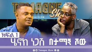 TamagneShow with Henok Negash Part 1  ታማኝ ሾው ከሄኖክ ነጋሽ ጋር ክፍል 1  Tamagne Show [upl. by Orimisac817]