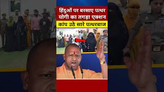 हिन्दुओं पर बरसाए पत्थर CM योगी का तगड़ा एक्शन yogiadityanath shortvideo shorts [upl. by Deeanne]