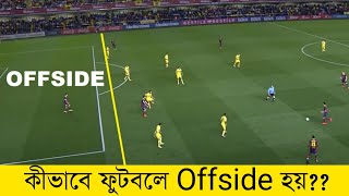 কীভাবে ফুটবলে অফসাইড হয়  Football Offside rule explain [upl. by Margarette]