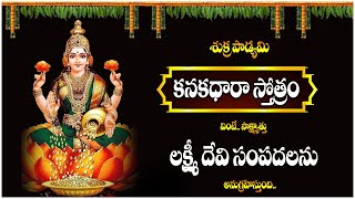 కనకధారా స్తోత్రం  Kanakadhara Sthotram in Telugu with Lyrics  sumantvsumantvdevotionalsongs [upl. by Belvia]