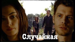 ► Hayley amp Klaus  Случайная [upl. by Namrak669]