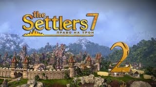 The Settlers 7 Право на трон  2 серия [upl. by Enattirb]