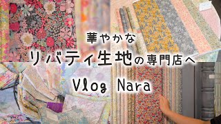 【リバティ生地好き必見】全色全柄を扱う奈良にある専門店へ｜バッグやくるみボタンなどの雑貨も｜手芸好きOLの休日Vlog [upl. by Zillah973]