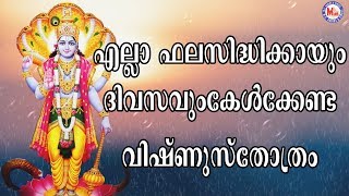 എല്ലാ ഫലസിദ്ധിക്കായും ദിവസവും കേൾക്കേണ്ട വിഷ്ണുസ്തോത്രംVishnu Stotram Powerful  Devotional Songs [upl. by Fransisco]