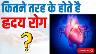 कितने तरह होते है ह्रदय रोग  how many types of heart disease are there [upl. by Toy]