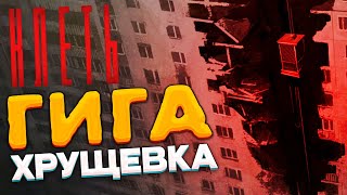 КЛЕТЬ  шикарная ИГРА про ГИГАХРУЩЕВКУ и САМОСБОР [upl. by Ecnahs338]