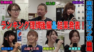 【麻雀遊戯王オフ会】ランキング理牌後半戦amp結果発表！出演松田麻矢、村上淳、水瀬夏海、手塚紗掬、内田みこ、山脇千文美、梶梨沙子【後編】 [upl. by Simone]